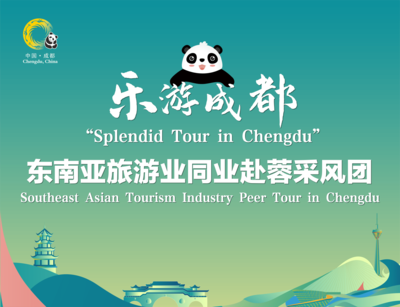 搶抓入境游市場(chǎng)機(jī)遇，實(shí)現(xiàn)文旅“共融雙贏”——首個(gè)入境旅游業(yè)采風(fēng)團(tuán)抵蓉考察